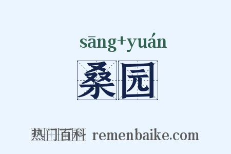 桑园是什么意思的图片
